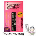 【中古】 あなたの会社が90日で儲かる！ 感情マーケティングでお客をつかむ / 神田昌典 / フォレスト出版 新書 【メール便送料無料】【あす楽対応】