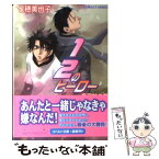 【中古】 1／2のヒーロー 夜刀神の巻 / 七穂 美也子, 片山 愁 / 集英社 [文庫]【メール便送料無料】【あす楽対応】