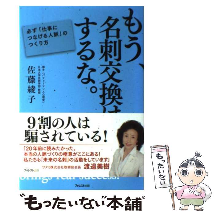 【中古】 もう、名刺交換はするな。 必ず「仕事につなげる人脈」のつくり方 / 佐藤綾子 / フォレスト出版 [単行本（ソフトカバー）]【メール便送料無料】【あす楽対応】