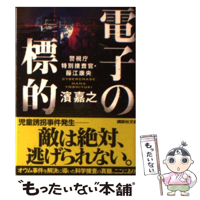 【中古】 電子の標的 警視庁特別捜査官・藤江康央 / 濱 嘉之 / 講談社 [文庫]【メール便送料無料】【あす楽対応】