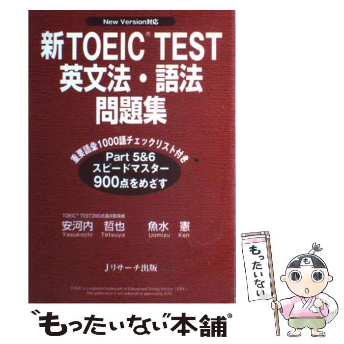  新TOEIC　test英文法・語法問題集 New　version対応 / 安河内 哲也, 魚水 憲 / ジェイ・リサーチ出版 