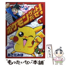 【中古】 ポケモンゲットだぜ！ 1 / あさだ みほ / 小学館 [コミック]【メール便送料無料】【あす楽対応】