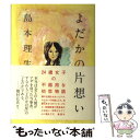 【中古】 よだかの片想い / 島本 理生 / 集英社 [単行本]【メール便送料無料】【あす楽対応】