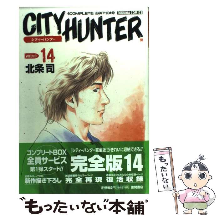 【中古】 City hunter complete edition（14） / 北条 司 / 徳間書店 [コミック]【メール便送料無料】【最短翌日配達対応】