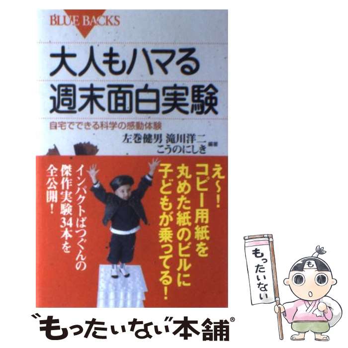 【中古】 大人もハマる週末面白実験 自宅でできる科学の感動体験 / 左巻 健男, 滝川 洋二, こうの にしき / 講談社 [新書]【メール便送料無料】【最短翌日配達対応】のサムネイル