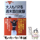 【中古】 大人もハマる週末面白実験 自宅でできる科学の感動体験 / 左巻 健男, 滝川 洋二, こうの にしき / 講談社 新書 【メール便送料無料】【あす楽対応】