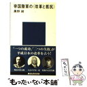 【中古】 帝国陸軍の〈改革と抵抗〉 / 黒野 耐 / 講談社 新書 【メール便送料無料】【あす楽対応】