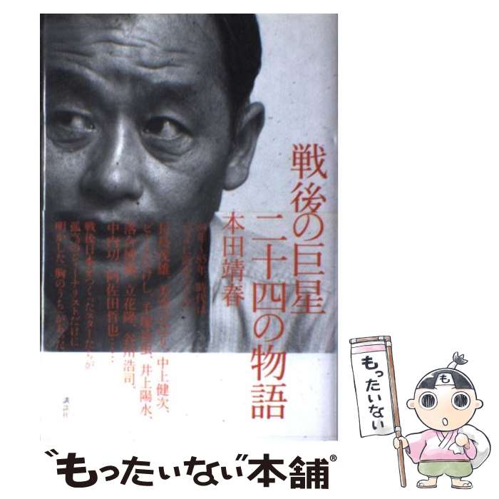 【中古】 戦後の巨星二十四の物語 / 本田 靖春 / 講談社 単行本 【メール便送料無料】【あす楽対応】