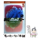 【中古】 あしたのジョー（完全復刻版） 2 / ちば てつや / 講談社 コミック 【メール便送料無料】【あす楽対応】