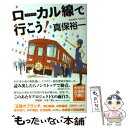 【中古】 ローカル線で行こう！ / 真保 裕一 / 講談社 単行本（ソフトカバー） 【メール便送料無料】【あす楽対応】