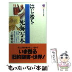 【中古】 はじめての死海写本 / 土岐 健治 / 講談社 [新書]【メール便送料無料】【あす楽対応】