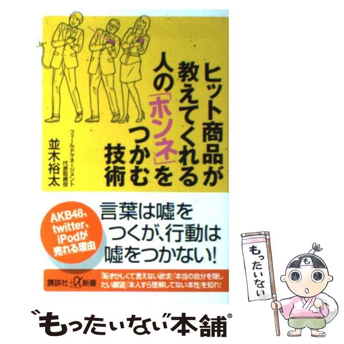 【中古】 ヒット商品が教えてくれる人の「ホンネ」をつかむ技術 / 並木 裕太 / 講談社 [新書]【メール..