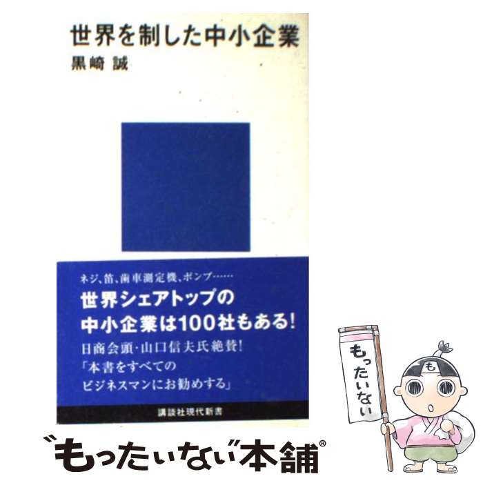 【中古】 世界を制した中小企業 / 黒崎 誠 / 講談社 [