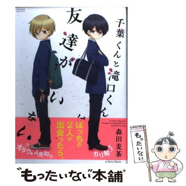 【中古】 千葉くんと滝口くんは友達がいない / 森田麦茶 / ふゅーじょんぷろだくと [コミック]【メール便送料無料】【あす楽対応】