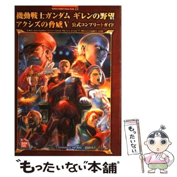 【中古】 機動戦士ガンダムギレンの野望アクシズの脅威5公式コンプリートガイド PlayStation　2　PSP両対応 / キュービ / [単行本]【メール便送料無料】【あす楽対応】