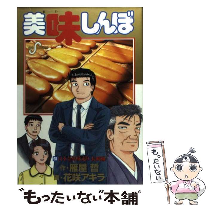 【中古】 美味しんぼ（98） / 雁屋 哲, 花咲 アキラ / 小学館 [コミック]【メール便送料無料】【最短翌日配達対応】