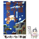  妖怪アパートの幽雅な日常 9 / 香月 日輪 / 講談社 