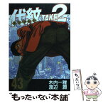 【中古】 代紋TAKE2 43 / 渡辺 潤 / 講談社 [コミック]【メール便送料無料】【あす楽対応】