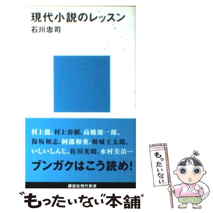 【中古】 現代小説のレッスン / 石川 忠司 / 講談社 [新書]【メール便送料無料】【最短翌日配達対応】
