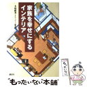 【中古】 家族を幸せにするインテリア / 大山 直美, オレンジページ編集部 / 講談社 [単行本]【メール便送料無料】【あす楽対応】