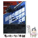 【中古】 最強の戦闘機第二次世界大戦 / デアゴスティーニ / 講談社 文庫 【メール便送料無料】【あす楽対応】