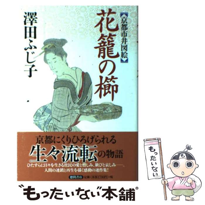 【中古】 花籠の櫛 京都市井図絵 / 澤田 ふじ子 / 徳間書店 [単行本]【メール便送料無料】【あす楽対応】