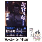 【中古】 闇狩り師 新装版 / 夢枕 獏 / 徳間書店 [新書]【メール便送料無料】【あす楽対応】