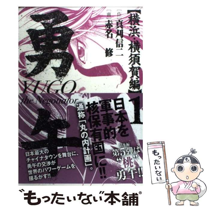 【中古】 勇午 The negotiator 横浜・横須 1 / 赤名 修 / 講談社 [コミック]【メール便送料無料】【あす楽対応】