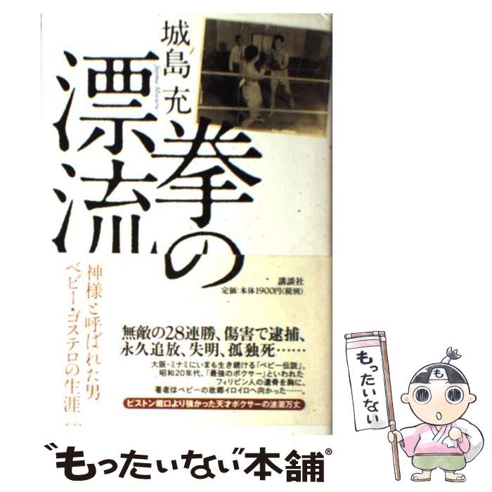 【中古】 拳の漂流 神様 と呼ばれた男ベビー・ゴステロの生涯 / 城島 充 / 講談社 [単行本]【メール便送料無料】【あす楽対応】