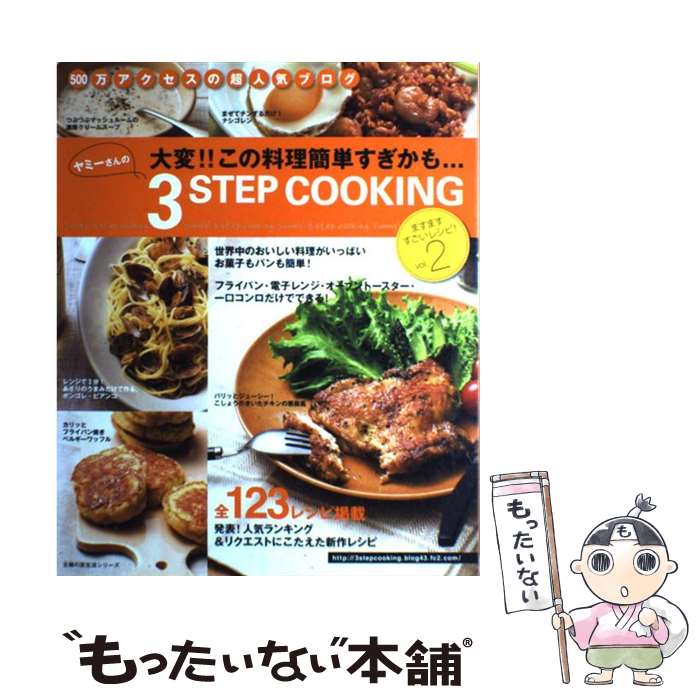【中古】 ヤミーさんの3　step　cooking 大変！！