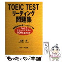 【中古】 TOEIC testリーディング問題集 / 成重 寿 / ジェイ リサーチ出版 単行本 【メール便送料無料】【あす楽対応】