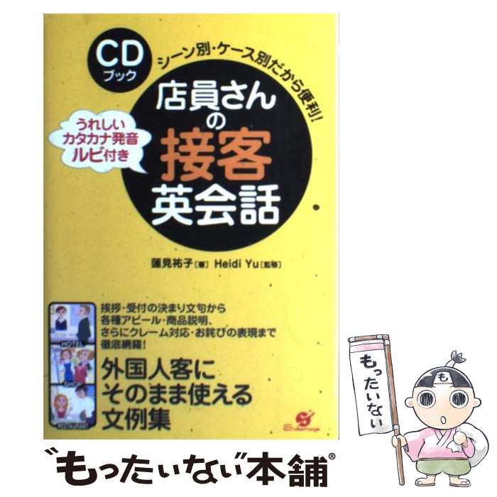 【中古】 店員さんの接客英会話 シーン別・ケース別だから便利！ / 蓮見 祐子, Heidi Yu / すばる舎 [..