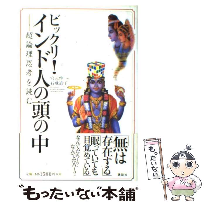  ビックリ！インド人の頭の中 超論理思考を読む / 宮元 啓一, 石飛 道子 / 講談社 