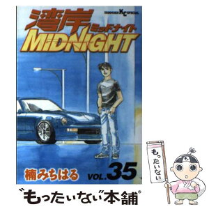 【中古】 湾岸MIDNIGHT 35 / 楠 みちはる / 講談社 [コミック]【メール便送料無料】【あす楽対応】