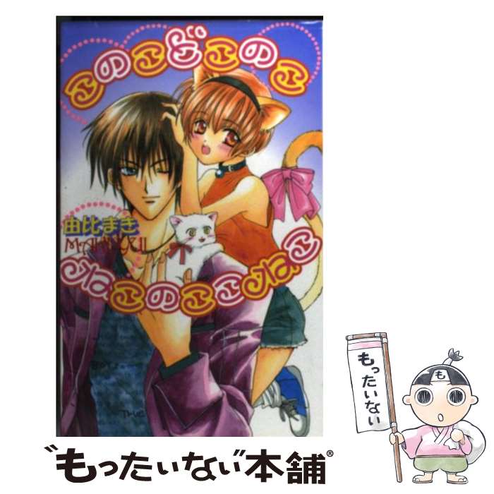 【中古】 このこどこのこねこのここねこ / 由比 まき, 滝 りんが / ハイランド [新書]【メール便送料無料】【最短翌日配達対応】
