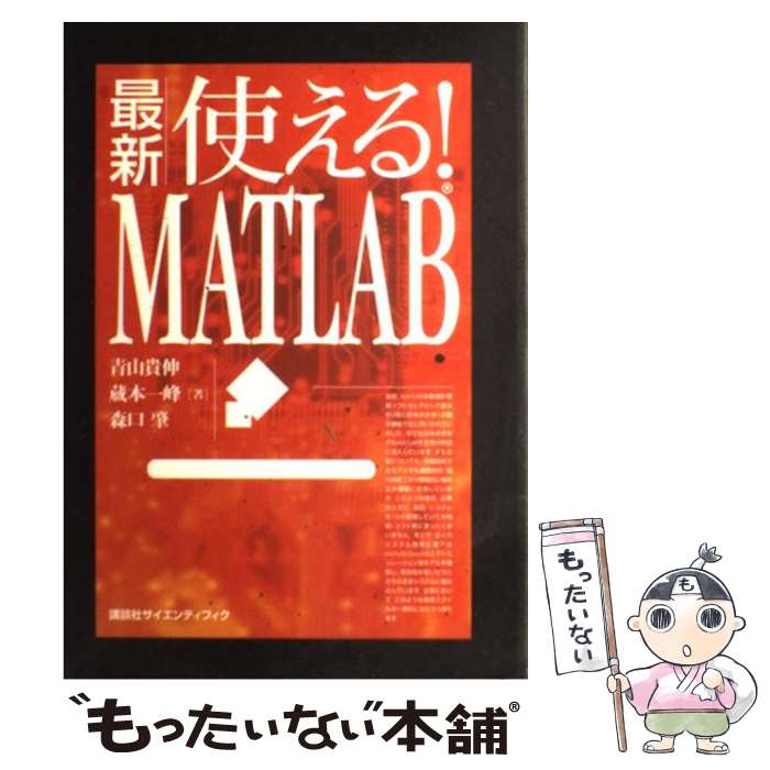 【中古】 最新使える！　MATLAB / 青山 貴伸, 蔵本