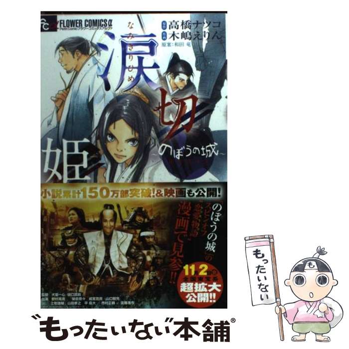 【中古】 涙切姫～のぼうの城甲斐姫外伝～ / 木嶋 えりん, 高橋 ナツコ, 「のぼうの城」フィルムパートナーズ / 小学館 [コミック]【メール便送料無料】【あす楽対応】