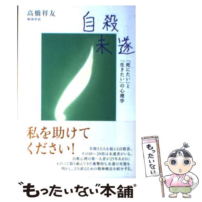 【中古】 自殺未遂 「死にたい」と「生きたい」の心理学 / 高橋 祥友 / 講談社 [単行本]【メール便送料無料】【あす楽対応】