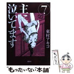 【中古】 主に泣いてます 7 / 東村 アキコ / 講談社 [コミック]【メール便送料無料】【あす楽対応】