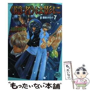 【中古】 《隠者》は影に 真・運命のタロット7 / 皆川 ゆか, 乱魔 猫吉 / 講談社 [文庫]【メール便送料無料】【あす楽対応】