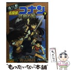 【中古】 名探偵コナン紺碧の棺 劇場版アニメコミック 下 / 青山 剛昌 / 小学館 [コミック]【メール便送料無料】【あす楽対応】