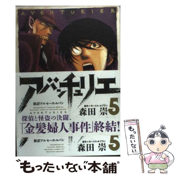 【中古】 アバンチュリエ 新訳アルセーヌ・ルパン 5 / 森田 崇, モーリス・ルブラン / 講談社 [コミッ..