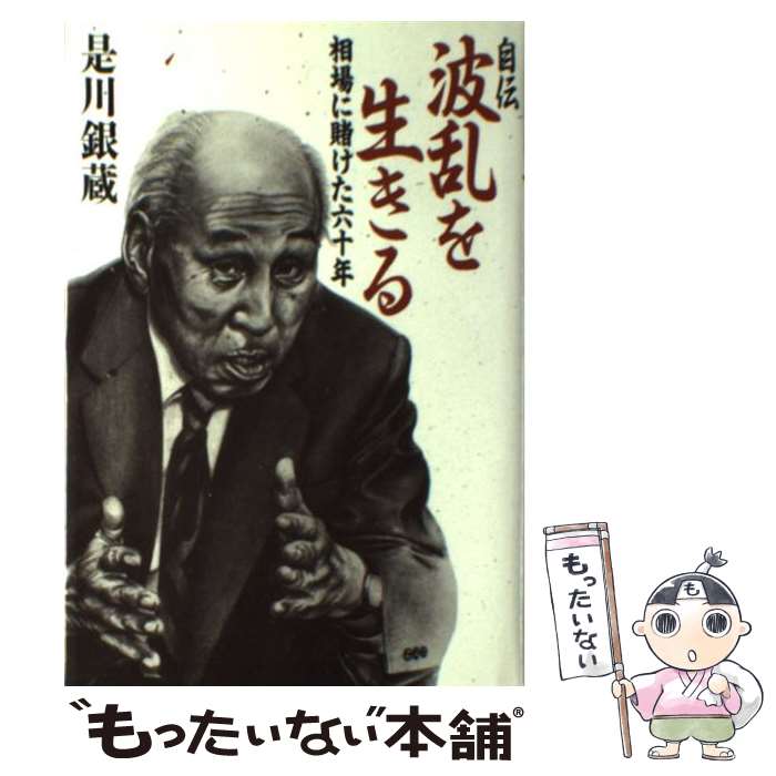 【中古】 自伝波乱を生きる 相場に賭けた六十年 / 是川 銀蔵 / 講談社 [単行本]【メール便送料無料】【最短翌日配達対応】のサムネイル