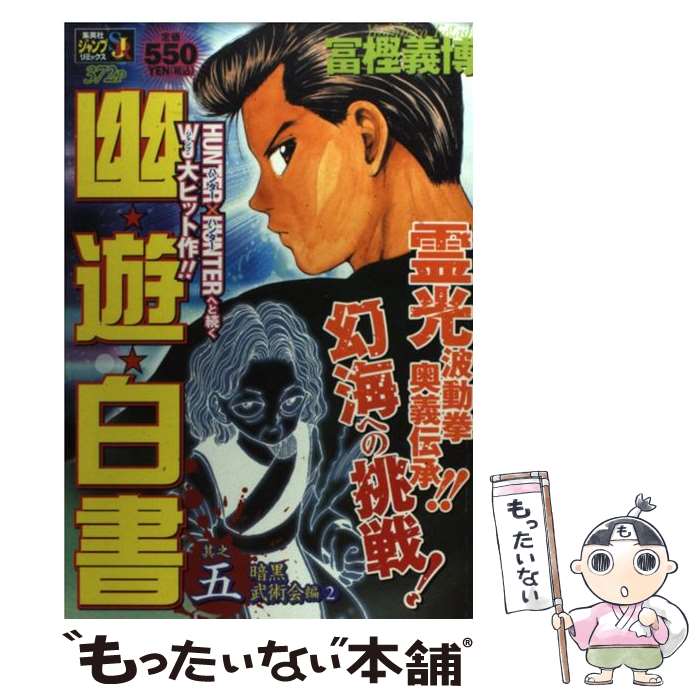 【中古】 幽・遊・白書 5 / 冨樫 義博 / 集英社 [ムック]【メール便送料無料】【最短翌日配達対応】