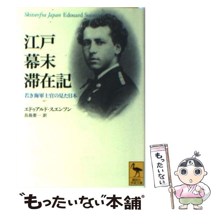 【中古】 江戸幕末滞在記 若き海軍士官の見た日本 / E. スエンソン, 長島 要一 / 講談社 文庫 【メール便送料無料】【あす楽対応】