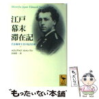 【中古】 江戸幕末滞在記 若き海軍士官の見た日本 / E. スエンソン, 長島 要一 / 講談社 [文庫]【メール便送料無料】【あす楽対応】