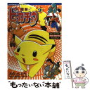 【中古】 電撃！ピカチュウ ポケットモンスターアニメコミック 3 / おの としひろ / 小学館 コミック 【メール便送料無料】【あす楽対応】