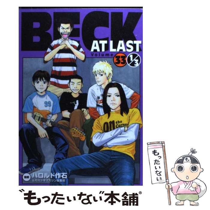 【中古】 BECK AT LAST Volume 33 1／3 / ハロルド作石, 月刊少年マガジン編集部 / 講談社 コミック 【メール便送料無料】【あす楽対応】