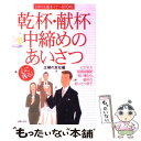 【中古】 乾杯・献杯・中締めのあいさつ / 主婦の友社 / 主婦の友社 [単行本]【メール便送料無料】【あす楽対応】