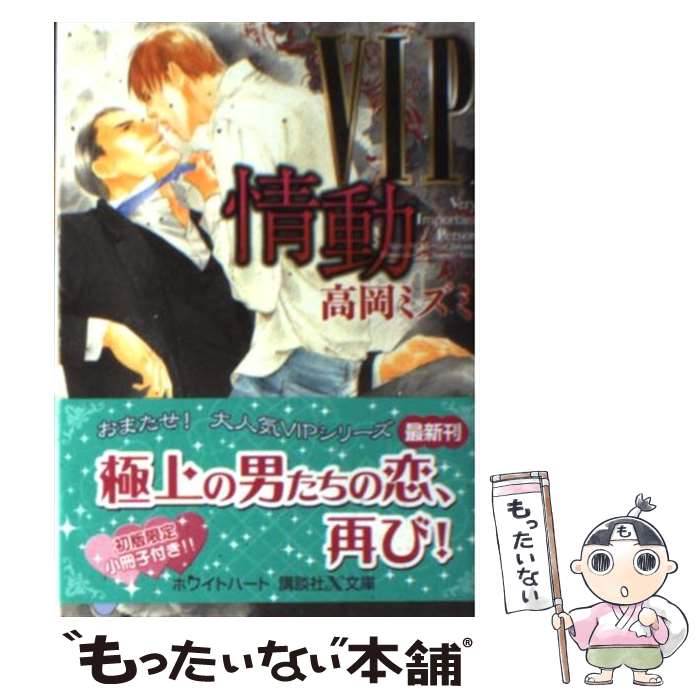 【中古】 VIP情動 / 高岡 ミズミ, 佐々 成美 / 講